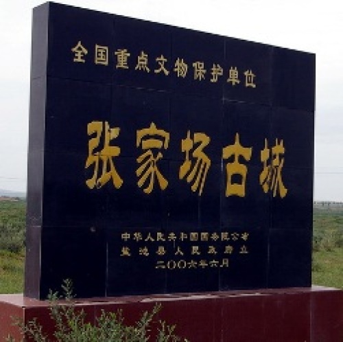 张家场古城