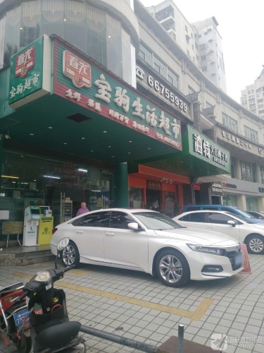 春光宝驹生活超市(宝驹花园店)