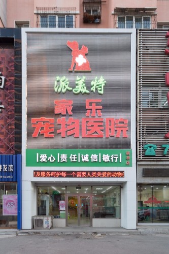 派美特家乐宠物医院(新华店)