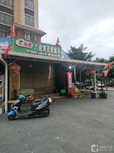 六道百货超市(福海苑B区店)