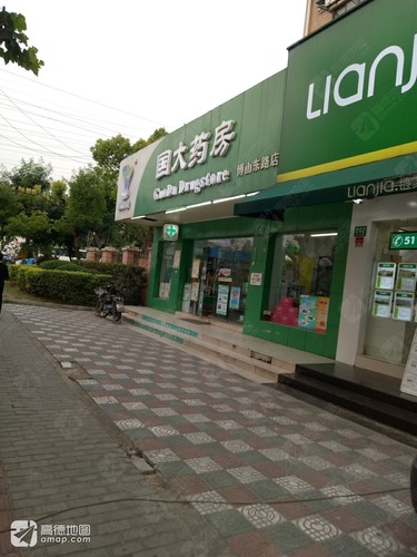 国大药房(博山东路店)