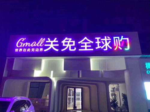 关免全球购(滨海悦湾小区店)