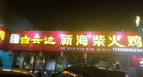 白云边新海柴火鸡(第三家分店)