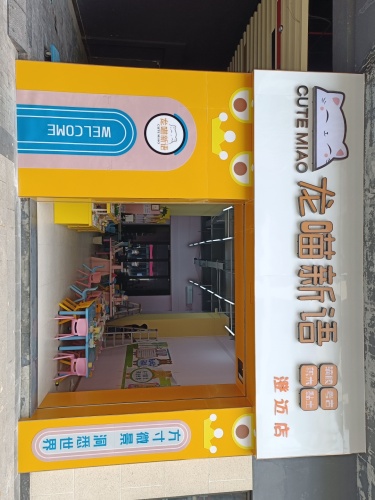 龙喵新语(千秋城市广场店)