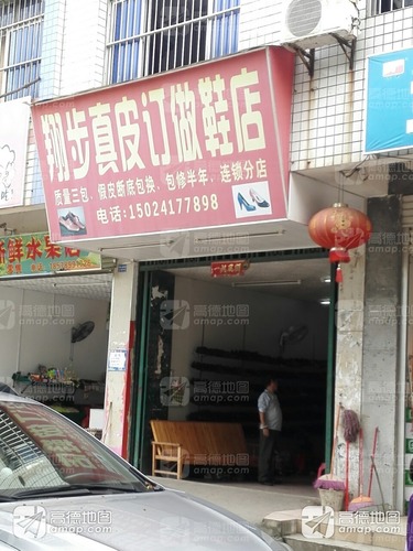 翔步真皮订做鞋店分店