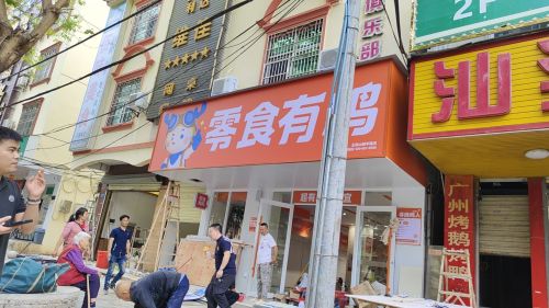 零食有鸣批发超市(五指山越丰路店)