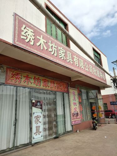 绣木坊家具有限公司批发中心