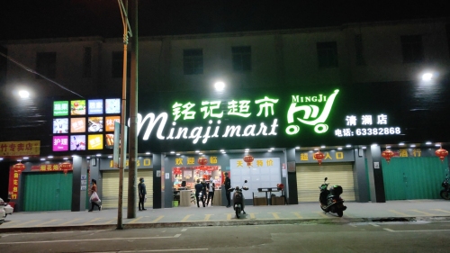 铭记超市(清澜店)