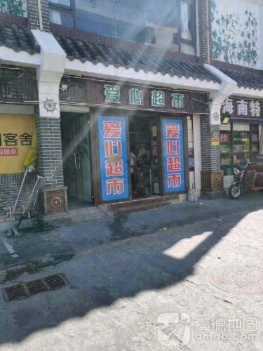 爱心超市(鲸鱼巷店)