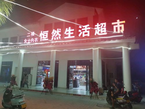 恒然生活超市