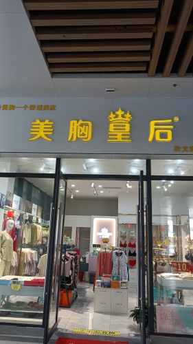 美胸皇后内衣(耀龄文化广场店)