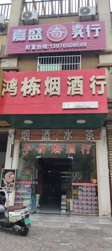 鸿东烟酒行