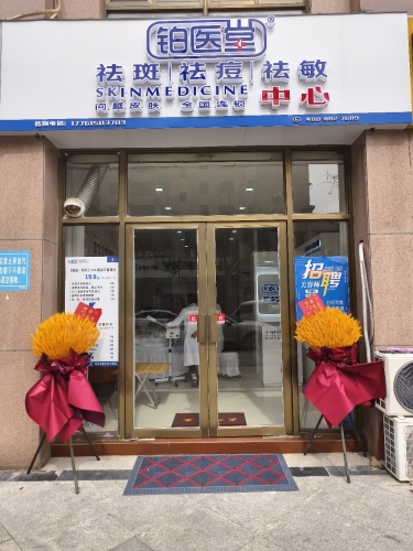 铂医堂祛斑祛痘(黄金海岸店)