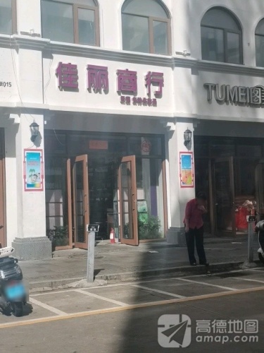 佳丽商行(海圣大厦店)