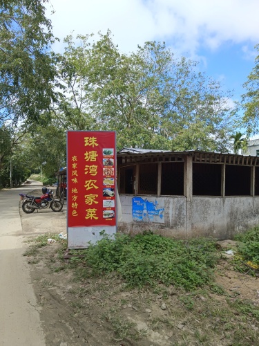 珠塘湾农家乐饭店