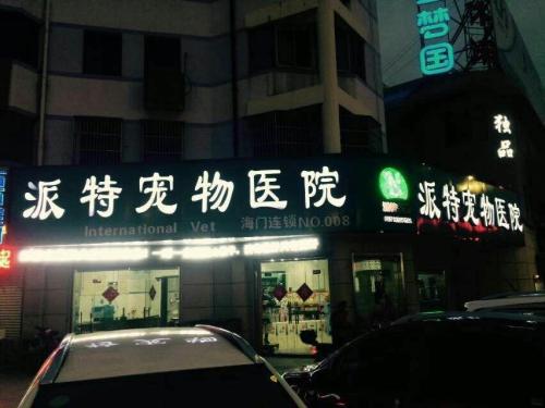 派特宠物医院(海门店)
