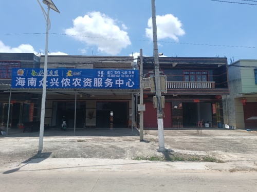 海南众兴侬农资服务中心