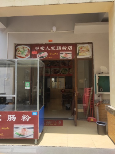 平常人家肠粉店