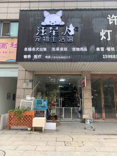 海宁许村悦宠宠物诊所