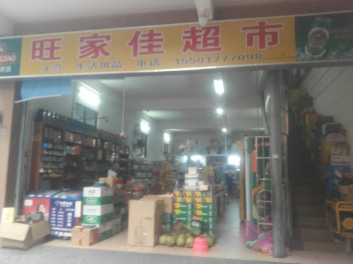旺家佳超市(友谊二街店)