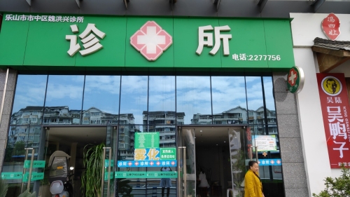 乐山市市中区魏洪兴诊所