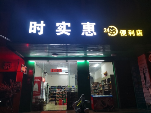 时实惠便利店