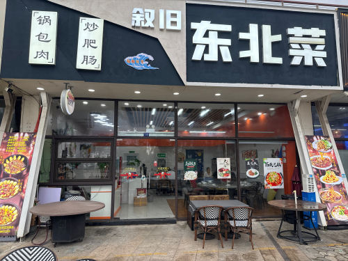 叙旧东北菜(神州半岛·星悦海岸店)