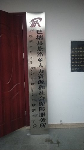 巴塘县茶洛乡人力资源和社会保障服务所