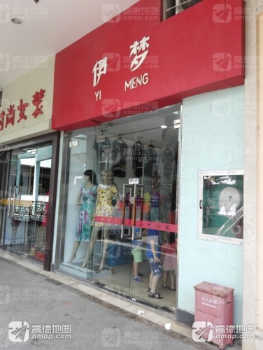 伊梦(文昌宝安商业广场店)