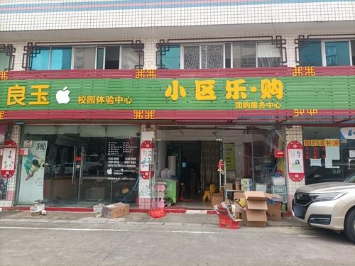 小区乐购(海南工商职业学院店)
