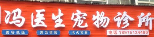 冯医生宠物诊所