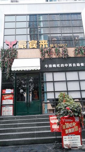 豪宾来牛排(人民路店)