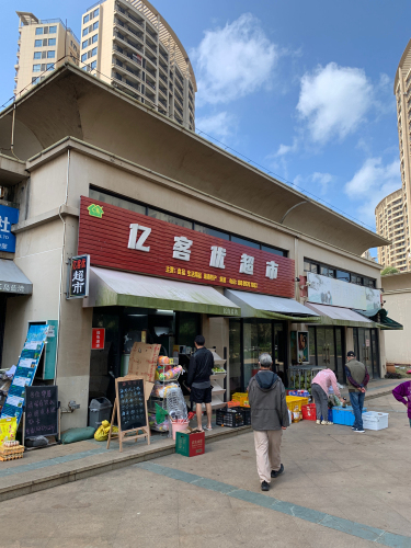亿客优超市(长岛蓝湾二期店)