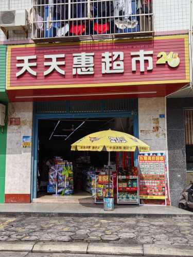 天天惠超市(文新南里店)