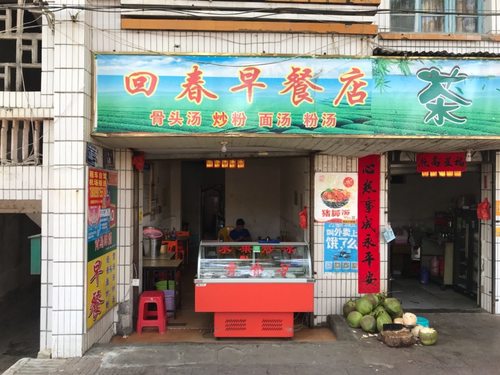 回春早餐店