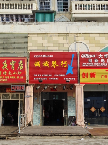 诚诚琴行艺术中心