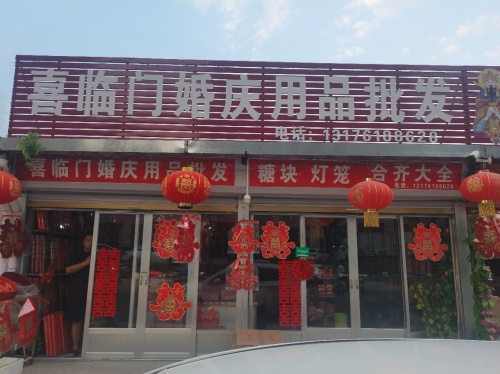 喜临门婚庆用品批发