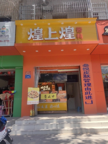 煌上煌(三亚海棠湾林旺市场专卖店)