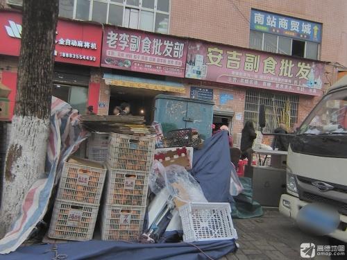 南站商贸城(百安商业街店)