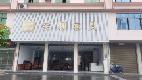 宝顺家具