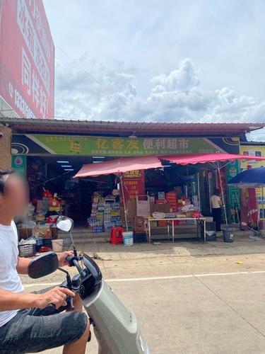 亿客友便利超市