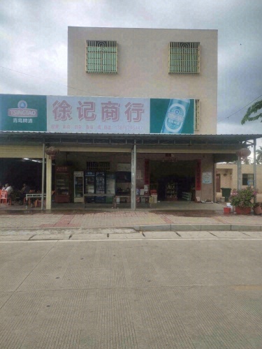 陵水英州田仔徐记商行