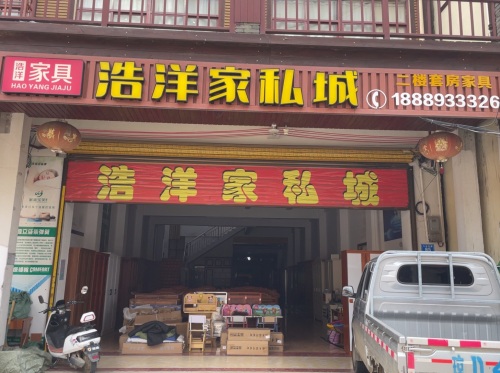 浩洋家私城