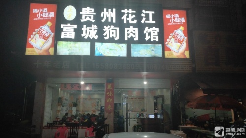 贵州花江富城狗肉馆(泉塘小区B区店)
