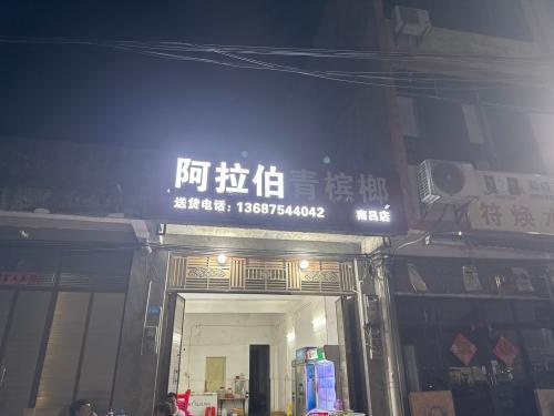 阿拉伯烧烤