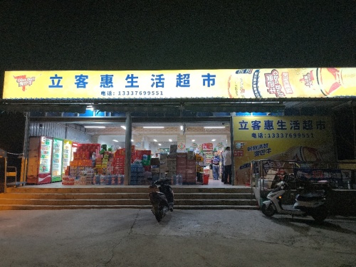 昌江昌化立客惠生活超市