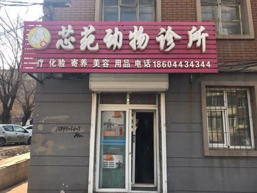 芯苑动物诊所