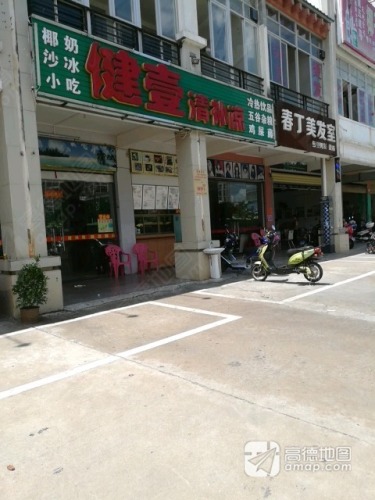 健壹清补凉(宝泰温泉花园店)