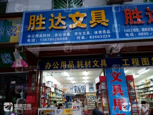胜达文具