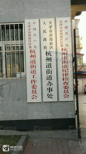 中共杭州道街道工作委员会(中心北路)